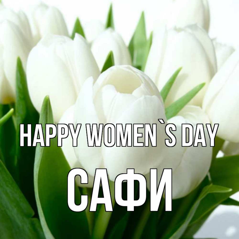 Greetings card с именем, САФИ happy women`s day цветы Greetings with text for free download 